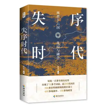 Oficial Carte de Zhang Jun Wenxuan, Istoria Generală a Chinei în Epoca de Tulburare