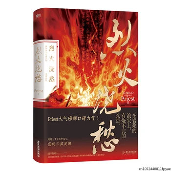 2021 Nou Lie Huo Jiao Chou Oficial Chinez Roman Preot Lucrări Tineretului Literatura Roman Romantic Carte De Ficțiune